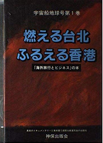 Hong Kong Trembling Taipei Burning Book - "Business And Travel Abroad" (Spaceship Earth) (1995) Isbn: 4880740101 [Japanese Import]