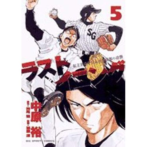 5 Rasutoiningu - Counterattack Of Private Color Pearl Academy High School Baseball Team (Big Comics) (2005) Isbn: 4091872859 [Japanese Import]