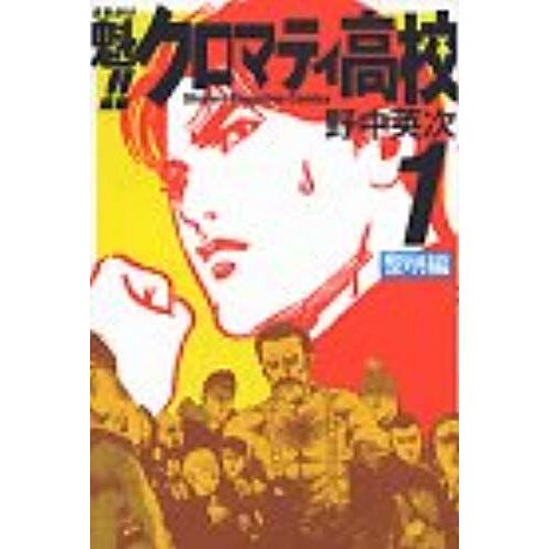 Sakigake Cromartie High School Vol. 1 (Sakigake Kuromatii Koukou) (In Japanese)
