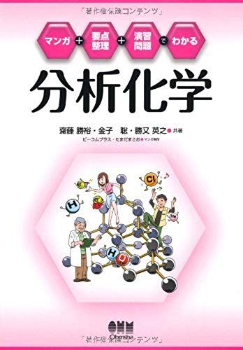 Analytical Chemistry Can Be Seen In The Manga + Point + Organize Exercises (2012) Isbn: 4274213080 [Japanese Import]