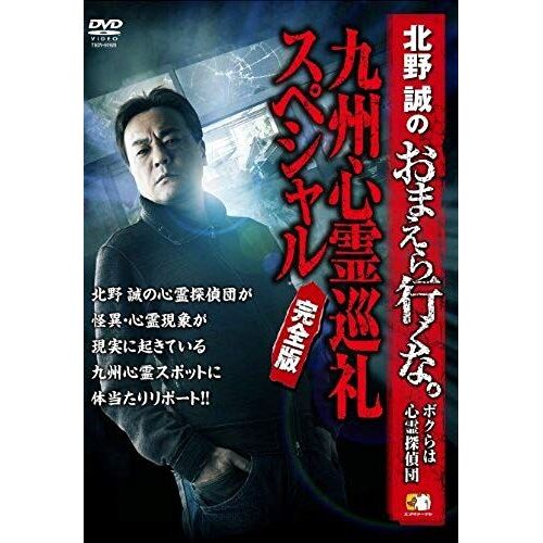 Documentary - Kitano Makoto No Omaera Ikuna. - Bokura Wa Shinrei Tanteidan - Kyushu Shinrei Jyunrei Special (Complete Edition) [Japan Dvd] Tsdv-60928