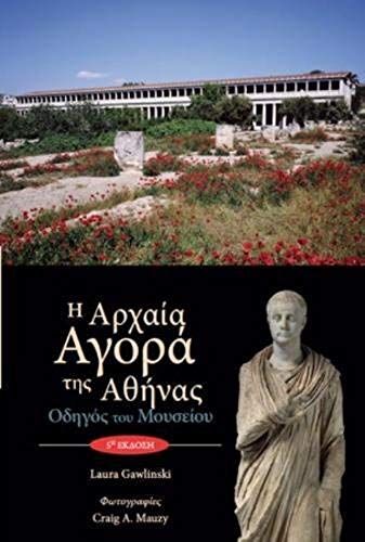 The Athenian Agora: Museum Guide (5th Ed., Modern Greek)
