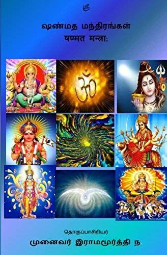 Shanmata Mantras Tamil: Hinduism - Shanmata Mantras Tamil