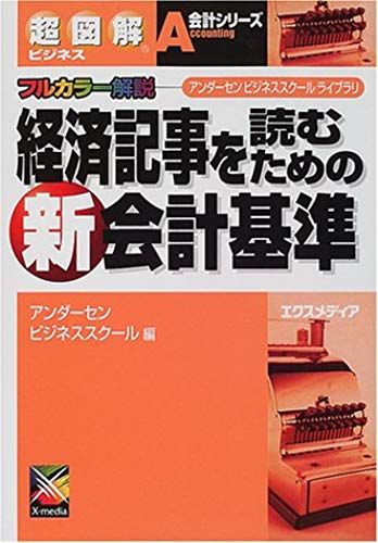 New Accounting Standard For Reading Ultra-Illustrated Article Business Economy (Super Illustrated Business Accounting Series - Andersen Business School Library) (2001) Isbn: 487283190x [Japanese Impor