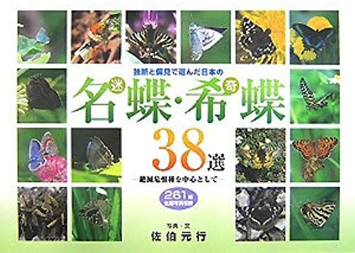 261 Species Ecology Photo Center Included As Endangered Species - (Stray) Butterfly, Rare (Yellow) Butterfly 38 Selected Japanese Name You Selected In Prejudice And Dogma. (2007) Isbn: 4880961485 [Jap