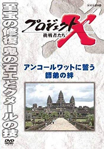 Documentary - Project X Chosensha Tachi Angkor Wat Ni Chikau Shitei No Kizuna [Japan Dvd] Nsds-19502