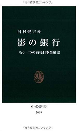 Bank Of Shadow - Another Japanese Financial History After World War Ii (Chukoshinsho) (2010) Isbn: 4121020693 [Japanese Import]