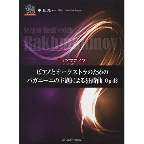 Rafumaninofu Piano To Okesutora No Tame No Paganini No Shudai Ni Yoru Kyoshikyoku Opasu Yonjusan.