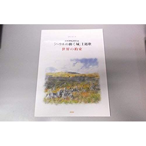 The Promise Of The World Theme Song "Howl's Moving Castle" Piano Piece Hayao Miyazaki Work (Piano Piece) (2004) Isbn: 4887636466 [Japanese Import]