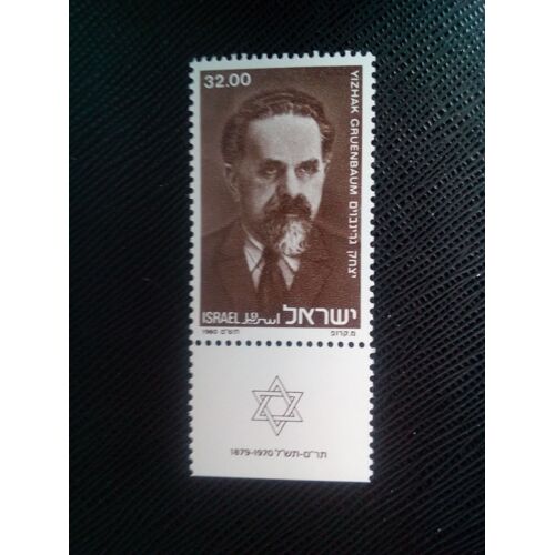 Timbre Israel Y T 767 10e Anniversaire De La Mort D'yitzhak Gruenbaum (1879-1970) 1980 ( 050107 )