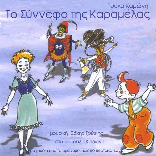 To Synnefo Tis Karamelas (The Cloud Of The Caramel)