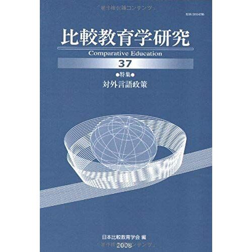 Bi Jiao Jiao Yu Xue Yan Jiu Di 37 Hao Te Ji : Dui Wai Yan Yu Zheng Ce