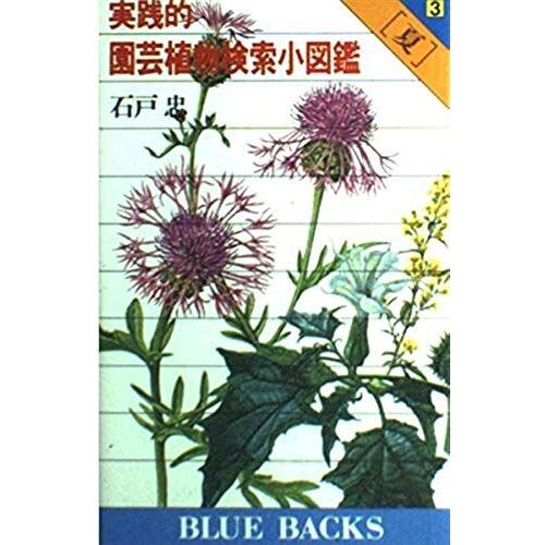 (Summer) Practical Garden Plants Search Small Picture Book 3 (Blue Backs (B-535)) (1983) Isbn: 4061181351 [Japanese Import]