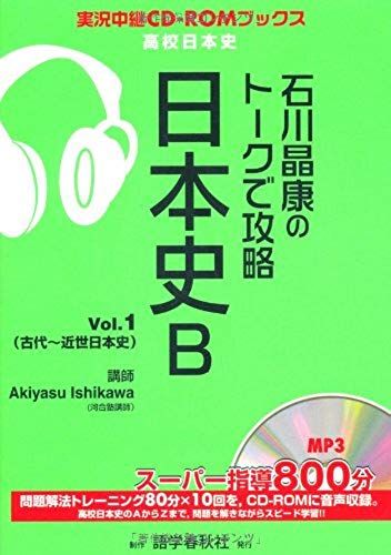 In The Talk Of Akira Ishikawa Yasushi Capture Japanese History B Vol.1 (Play-By-Play Cd-Rom Books)