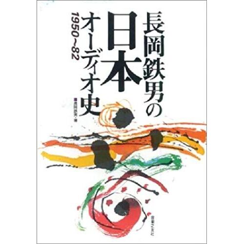 Nagaoka Tetsuo No Nihon Odio-Shi, 1950-82 (Japanese Edition)