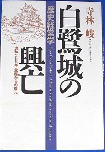 Shirasagijo No Kobo: Ruten 268-Nen Kinan Kara No Fukugen : Rekishi Keieigaku = Tips From Estate Administration In Feudal Japan (Japanese Edition)