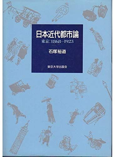 Nihon Kindai Toshiron: Tokyo, 1868-1923 (Japanese Edition)