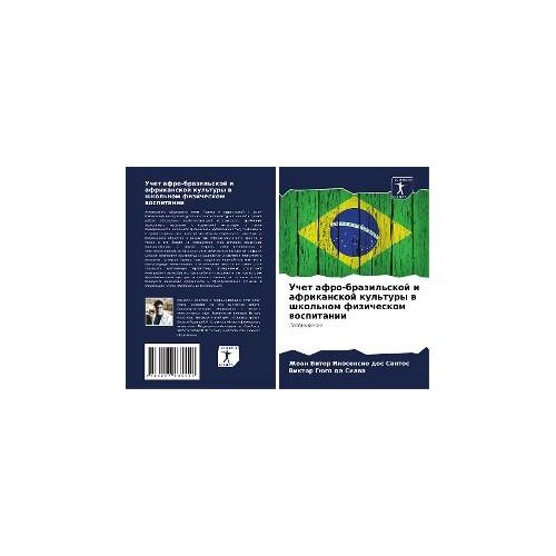 Uchet Afro-Brazil'skoj I Afrikanskoj Kul'tury W Shkol'nom Fizicheskom Wospitanii