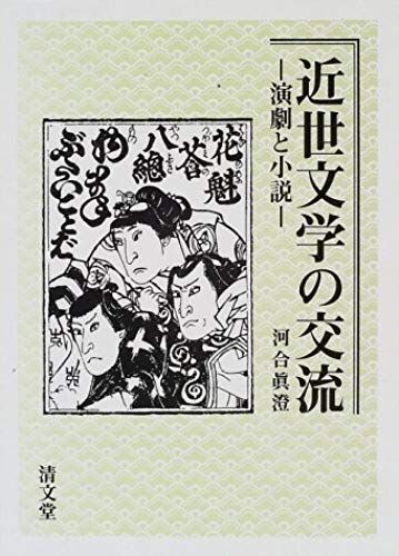 Kinsei Bungaku No Koryu: Engeki To Shosetsu (Japanese Edition)
