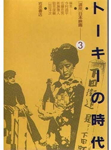 Toki No Jidai (Koza Nihon Eiga) (Japanese Edition)