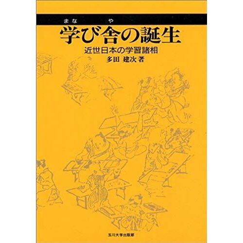 Manabiya No Tanjo: Kinsei Nihon No Gakushu Shoso (Japanese Edition)