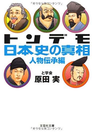 (Literary, Inc. Bunko 1-2) Truth Person Lore Hen [Library] Outrageous Japanese History (2011) Isbn: 4286108090 [Japanese Import]