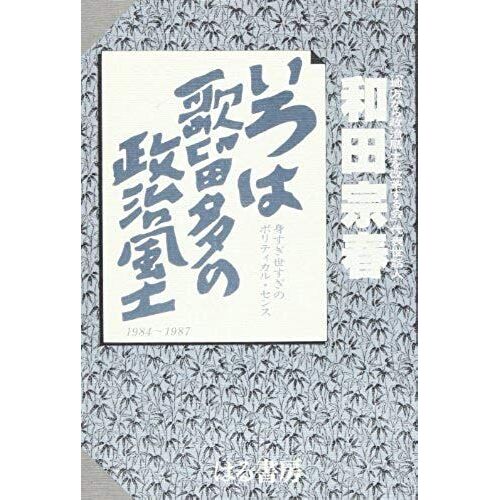 Iroha Karuta No Seiji Fudo: Misugi Yosugi No Poritikaru Sensu : 1984-1987 (Japanese Edition)