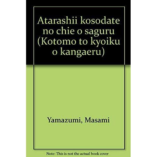 Atarashii Kosodate No Chie O Saguru (Kotomo To Kyoiku O Kangaeru) (Japanese Edition)