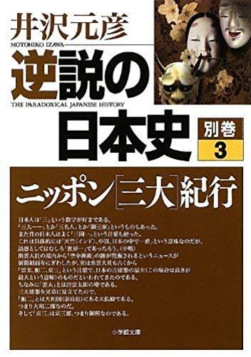 3 Japan Japanese History Extra Issue Of Paradox [Three Large] Journey (Shogakukan Novel) (2012) Isbn: 4094087702 [Japanese Import]