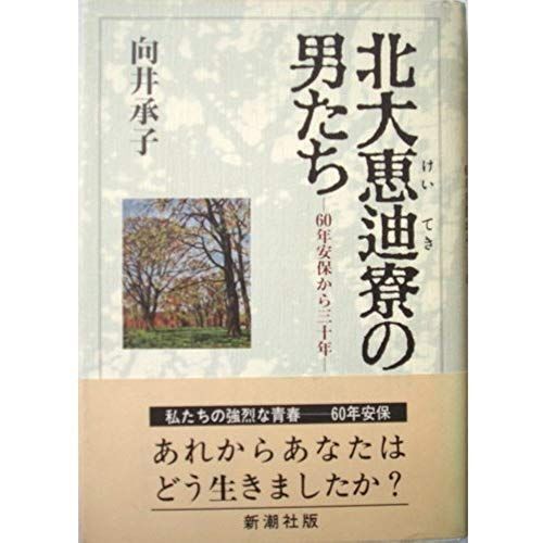 Hokudai Keitekiryo No Otokotachi: 60-Nen Anpo Kara Sanjunen (Japanese Edition)