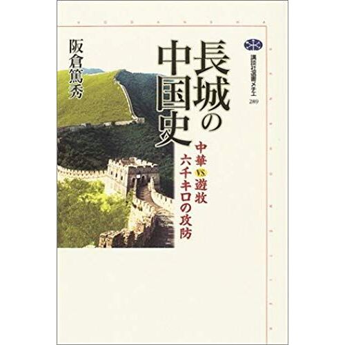 . History Of China Great Wall - Offense And Defense Of Nomadic Six Thousand Kilometers Chinese Vs (Kodanshasenshomechie) (2004) Isbn: 4062582899 [Japanese Import]