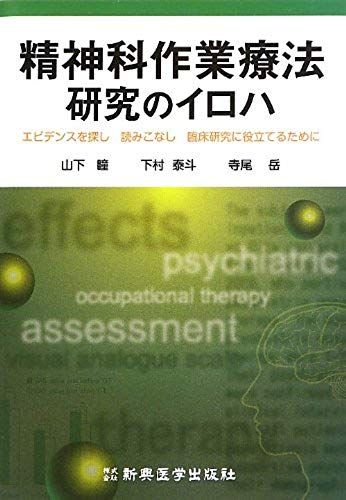 To Assist With Clinical Research To Digest Looking For Evidence - Abcs Of Psychiatric Occupational Therapy Research - (2013) Isbn: 4880028444 [Japanese Import]