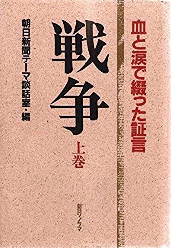Senso: Chi To Namida De Tsuzutta Shogen (Japanese Edition)