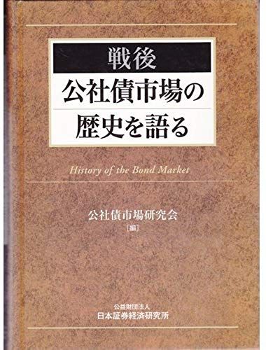 I Talk About The History Of The Bond Market After World War Ii (2011) Isbn: 4890320431 [Japanese Import]