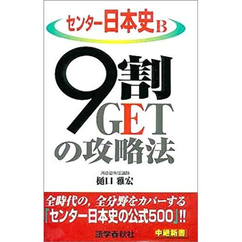 Strategy Center Of Japanese History B / 9 Percent Get (Relay Books) Isbn: 4875686021 (2003) [Japanese Import]