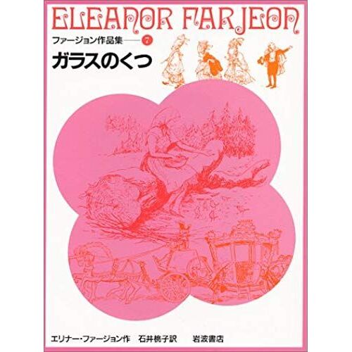 Shoes Of Glass (Farjeon Works 7) (1986) Isbn: 4001150875 [Japanese Import]