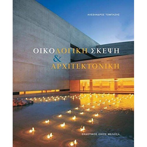 Oikologike Skepse Kai Architektonike