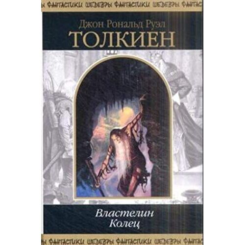 Vlastelin Kolec: Der Herr Der Ringe, Chraniteli, Dve Tverdyni, Vozvrascenie Gosudarja
