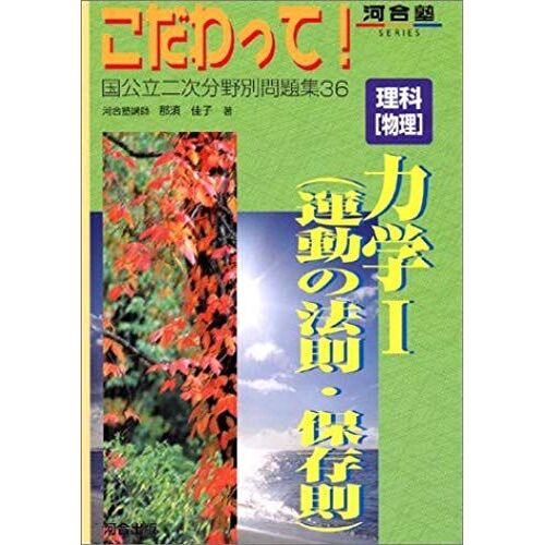 (1) (Secondary Sector Problem Collecting National And Public! Stuck Series-Kawaijuku) Science Mechanics (2003) Isbn: 487725904x [Japanese Import]