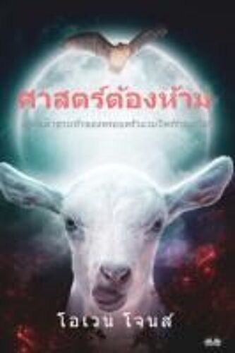 ศาสตร์ต้องห้าม