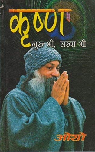 Krishan Guru Bhi Sakha Bhi (कृष्ण गुरु भी सखा भी)