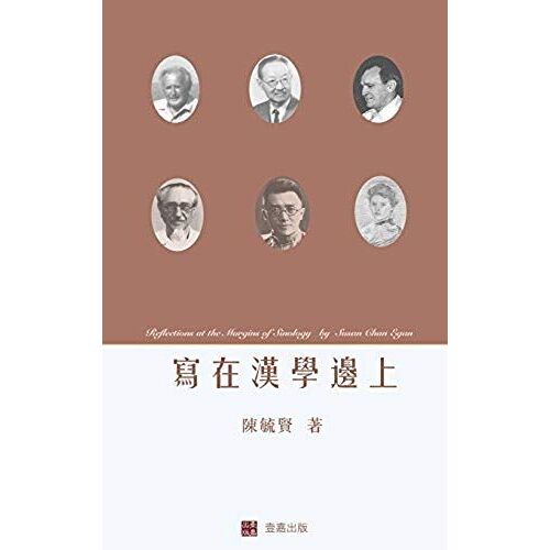 Reflections At The Margins Of Sinology (Chinese Edition)