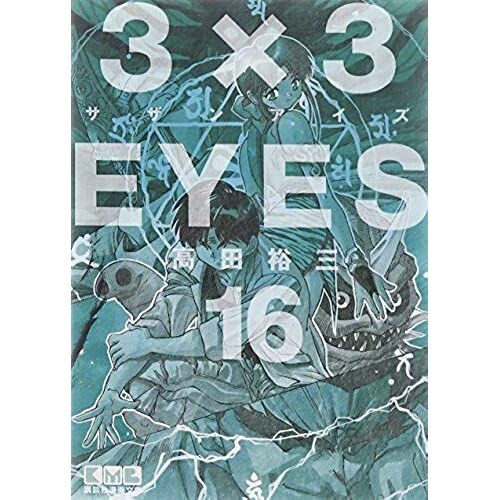 3x3 Eyes Vol.16 [Japanese Edition]