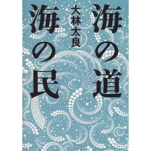 Umi No Michi Umi No Tami (Japanese Edition)