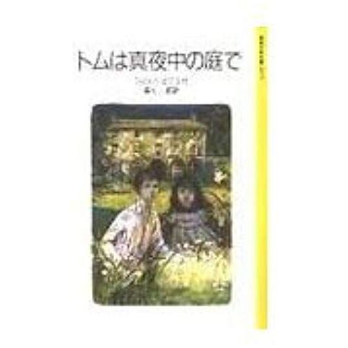 Midnight In The Garden Of Tom - Iwanami Bunko Boy - Japanese Edition