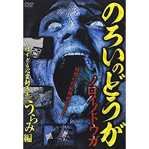 Documentary - Noroi No Douga Kowasugiru Shinrei Douga Shu Urami Hen [Japan Dvd] Tok-D0060