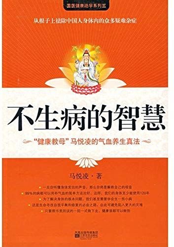 The Wisdom Of Not Being Sick (Chinese Edition)