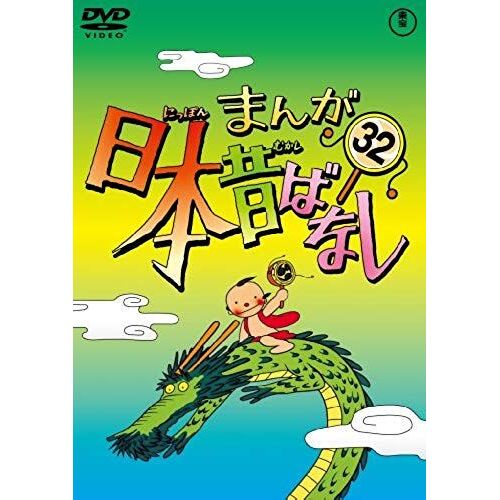 Animation - Manga Nippon Mukashibanashi 32 [Japan Dvd] Tdv-22112