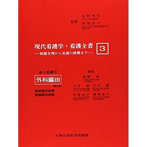 Adult Nursing Surgery Hen Iii Respiratory Disease To Development Of Nursing From Pathophysiology - 3 Modern Nursing Science, Nursing Complete Book (1989) Isbn: 4880031534 [Japanese Import]