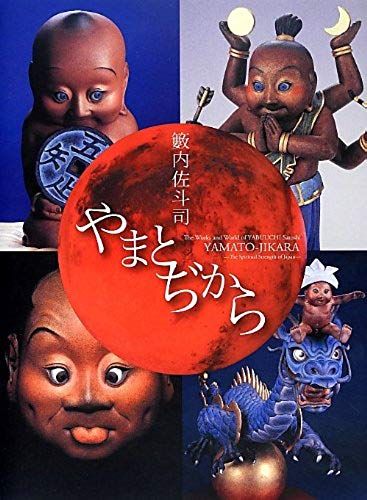 Yamato-Jikara - Works And World Of Yabuuchi Satoshi (English And Japanese Edition)